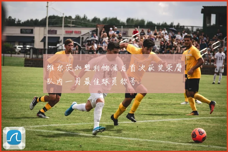 维尔茨加盟利物浦后首次获奖荣膺队内一月最佳球员称号