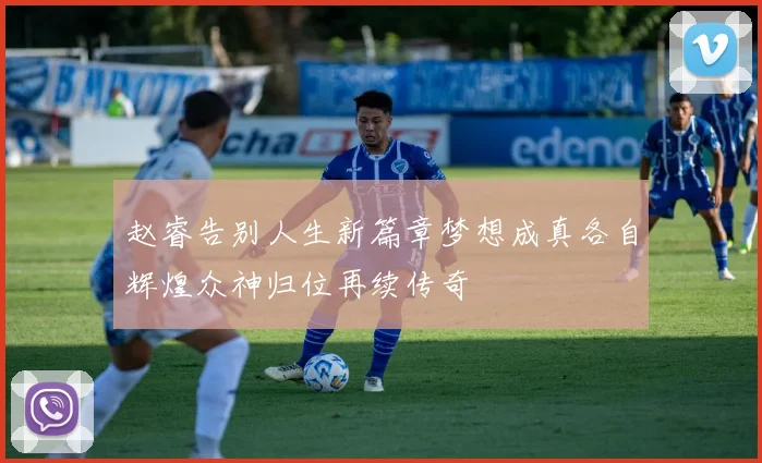 赵睿告别人生新篇章梦想成真各自辉煌众神归位再续传奇