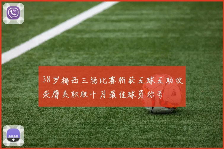 38岁梅西三场比赛斩获五球五助攻荣膺美职联十月最佳球员称号