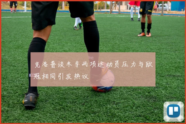 克洛普谈冬季两项运动员压力与欧冠相同引发热议