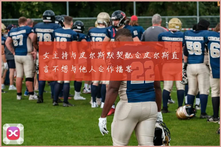 女主持与皮尔斯默契配合皮尔斯直言不想与他人合作播客