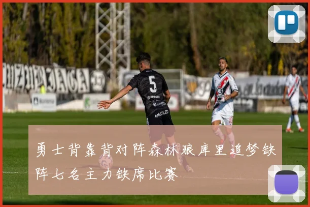 勇士背靠背对阵森林狼库里追梦缺阵七名主力缺席比赛