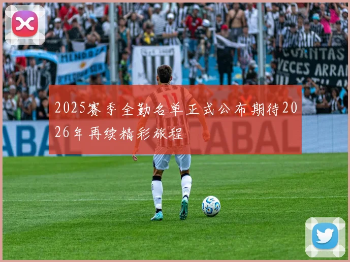 2025赛季全勤名单正式公布期待2026年再续精彩旅程