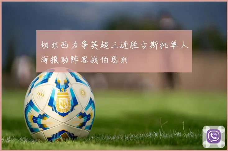 切尔西力争英超三连胜古斯托单人海报助阵客战伯恩利