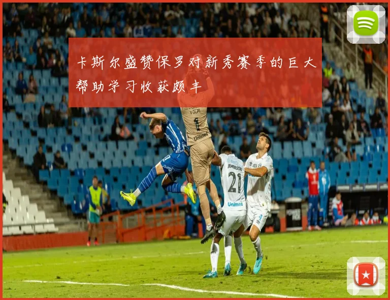 卡斯尔盛赞保罗对新秀赛季的巨大帮助学习收获颇丰