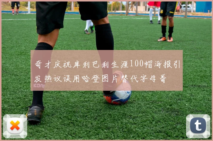 奇才庆祝库利巴利生涯100帽海报引发热议误用哈登图片替代字母哥