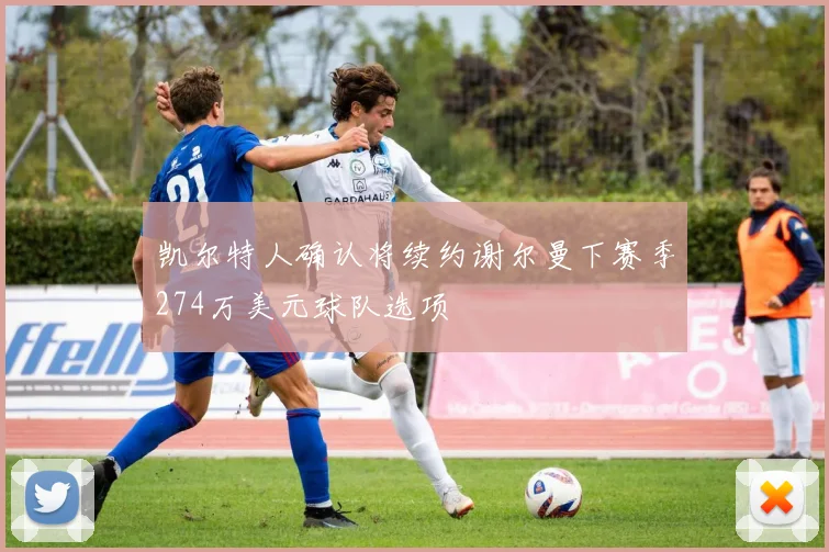 凯尔特人确认将续约谢尔曼下赛季274万美元球队选项