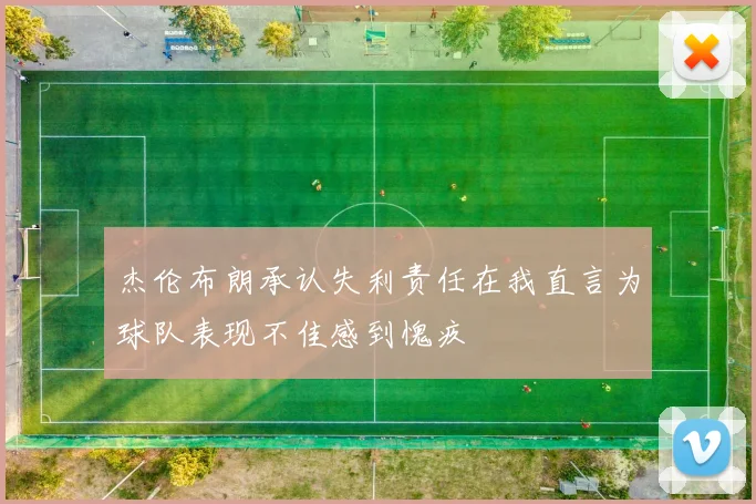 杰伦布朗承认失利责任在我直言为球队表现不佳感到愧疚