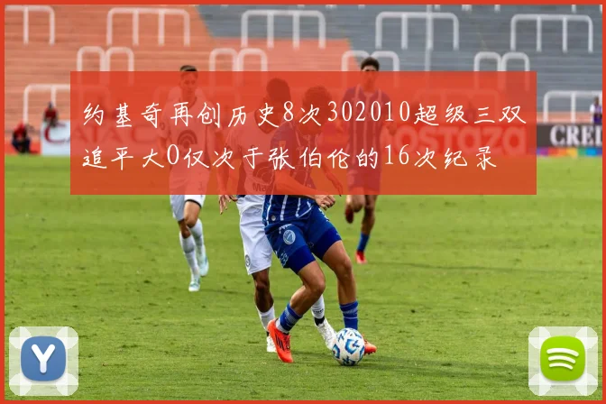 约基奇再创历史8次302010超级三双追平大O仅次于张伯伦的16次纪录