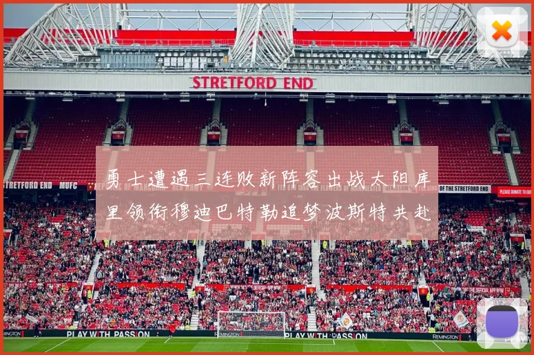 勇士遭遇三连败新阵容出战太阳库里领衔穆迪巴特勒追梦波斯特共赴挑战