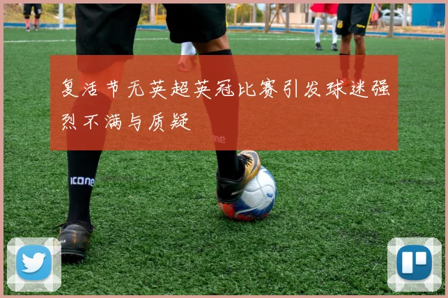 复活节无英超英冠比赛引发球迷强烈不满与质疑
