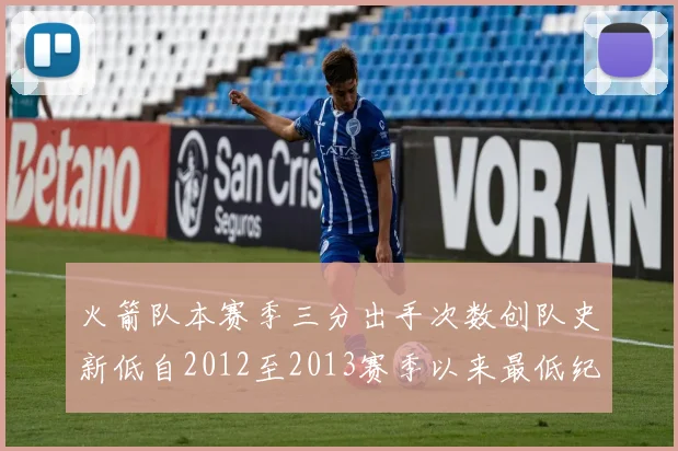 火箭队本赛季三分出手次数创队史新低自2012至2013赛季以来最低纪录