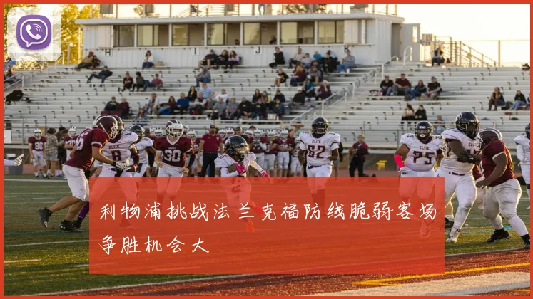 利物浦挑战法兰克福防线脆弱客场争胜机会大