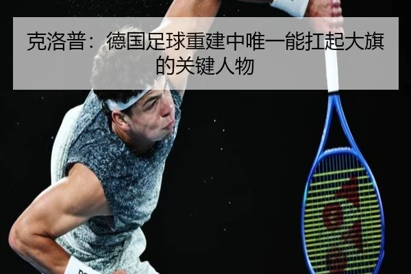 克洛普：德国足球重建中唯一能扛起大旗的关键人物（bandao）