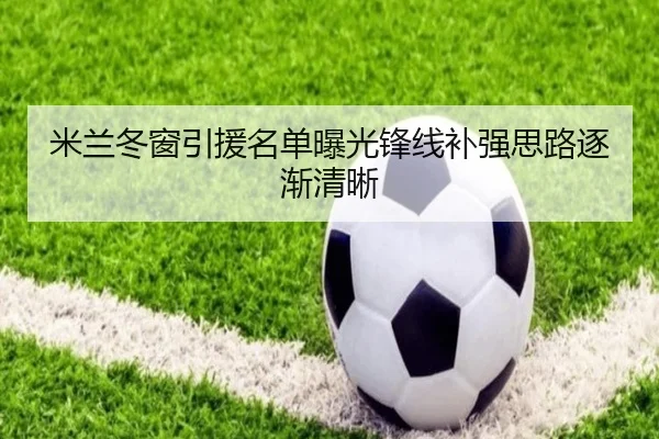 米兰冬窗引援名单曝光锋线补强思路逐渐清晰（bandao）